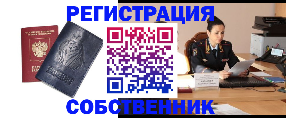 прописка законно в Лакинске