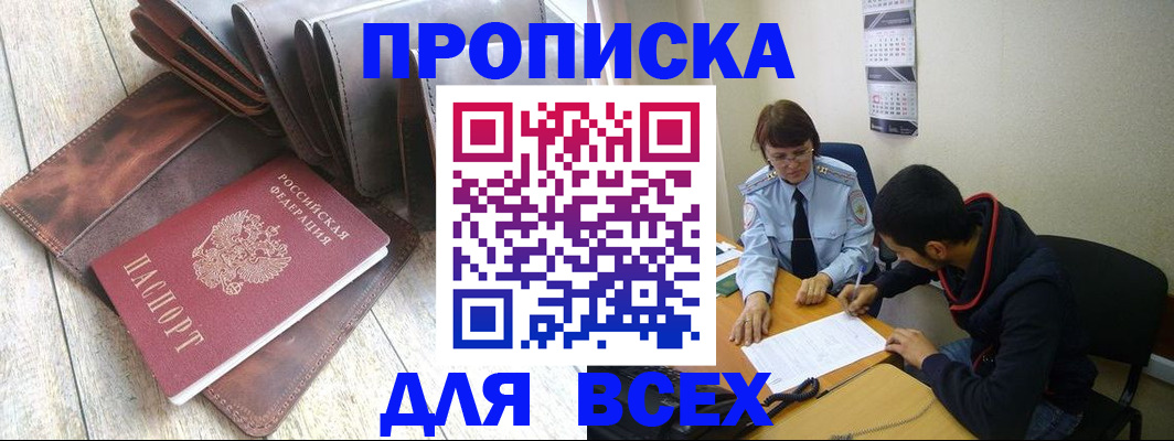 прописка для работы в Лакинске